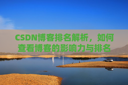 CSDN博客排名解析，如何查看博客的影响力与排名